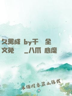 久禽成癮by千闕辭全文免費閱讀