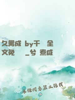 久禽成癮by千闕辭全文免費閱讀