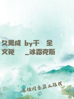 久禽成癮by千闕辭全文免費閱讀