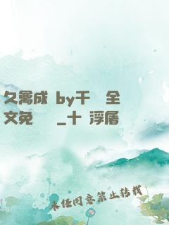 久禽成癮by千闕辭全文免費閱讀