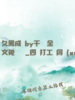 久禽成癮by千闕辭全文免費閱讀