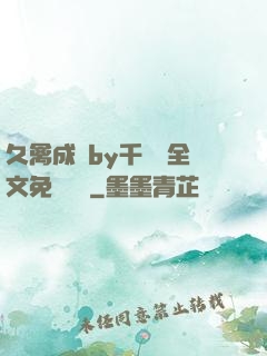 久禽成癮by千闕辭全文免費閱讀