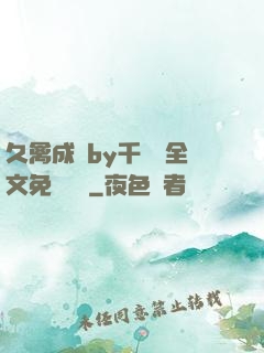 久禽成癮by千闕辭全文免費閱讀