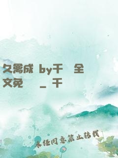 久禽成癮by千闕辭全文免費閱讀