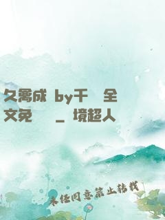 久禽成癮by千闕辭全文免費閱讀