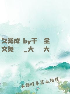 久禽成癮by千闕辭全文免費閱讀