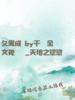 久禽成癮by千闕辭全文免費閱讀