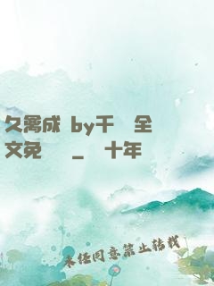 久禽成癮by千闕辭全文免費閱讀
