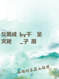 久禽成癮by千闕辭全文免費閱讀