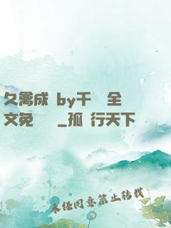 久禽成癮by千闕辭全文免費閱讀