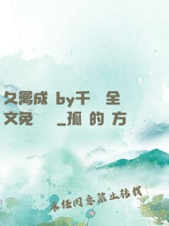 久禽成癮by千闕辭全文免費閱讀