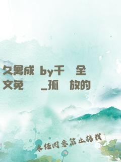 久禽成癮by千闕辭全文免費閱讀