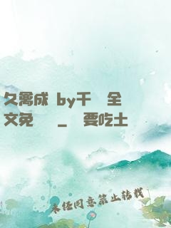 久禽成癮by千闕辭全文免費閱讀