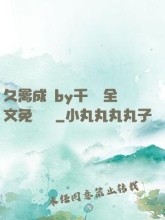 久禽成癮by千闕辭全文免費閱讀