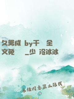 久禽成癮by千闕辭全文免費閱讀
