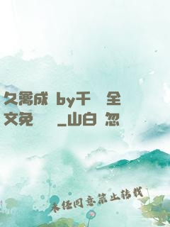 久禽成癮by千闕辭全文免費閱讀