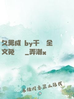 久禽成癮by千闕辭全文免費閱讀