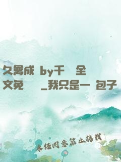 久禽成癮by千闕辭全文免費閱讀