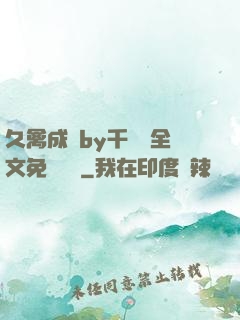 久禽成癮by千闕辭全文免費閱讀