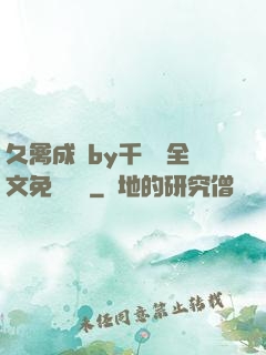 久禽成癮by千闕辭全文免費閱讀