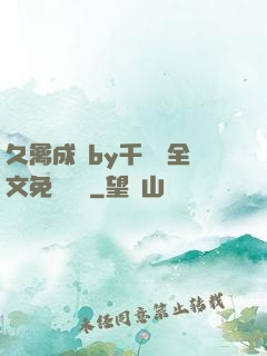 久禽成癮by千闕辭全文免費閱讀