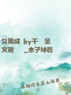 久禽成癮by千闕辭全文免費閱讀