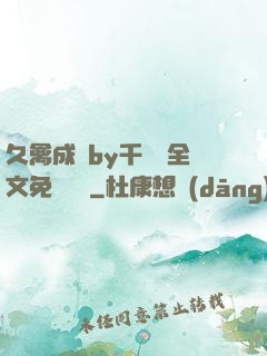 久禽成癮by千闕辭全文免費閱讀