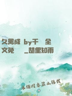 久禽成癮by千闕辭全文免費閱讀