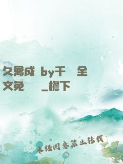 久禽成癮by千闕辭全文免費閱讀