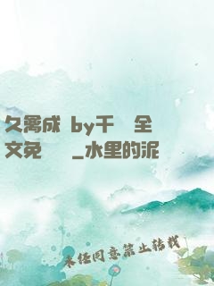 久禽成癮by千闕辭全文免費閱讀