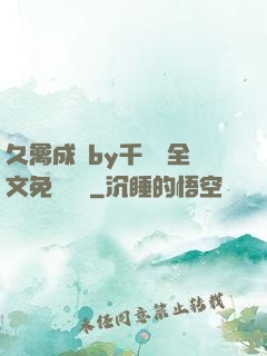 久禽成癮by千闕辭全文免費閱讀