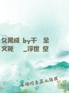 久禽成癮by千闕辭全文免費閱讀
