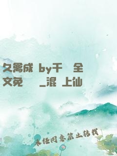 久禽成癮by千闕辭全文免費閱讀