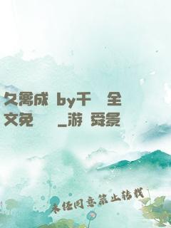 久禽成癮by千闕辭全文免費閱讀