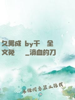 久禽成癮by千闕辭全文免費閱讀