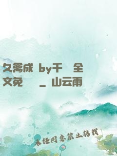 久禽成癮by千闕辭全文免費閱讀