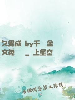 久禽成癮by千闕辭全文免費閱讀