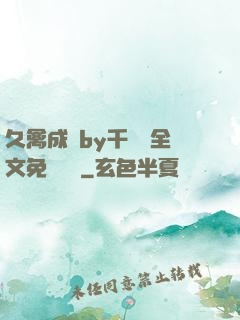 久禽成癮by千闕辭全文免費閱讀