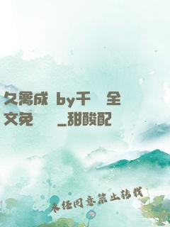 久禽成癮by千闕辭全文免費閱讀