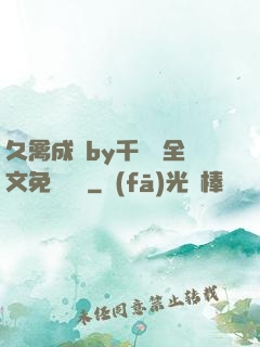 久禽成癮by千闕辭全文免費閱讀