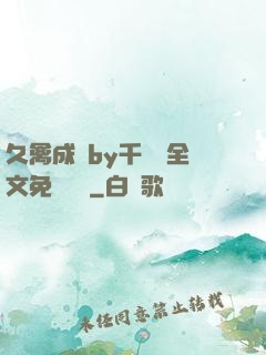 久禽成癮by千闕辭全文免費閱讀