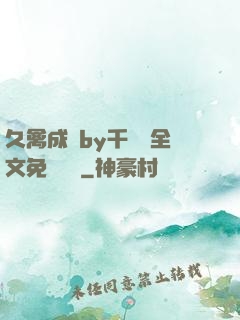 久禽成癮by千闕辭全文免費閱讀