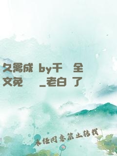 久禽成癮by千闕辭全文免費閱讀