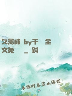 久禽成癮by千闕辭全文免費閱讀