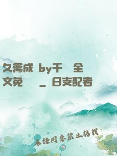 久禽成癮by千闕辭全文免費閱讀