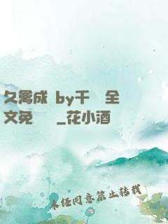 久禽成癮by千闕辭全文免費閱讀