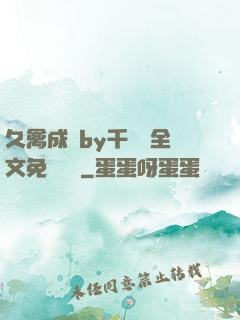 久禽成癮by千闕辭全文免費閱讀