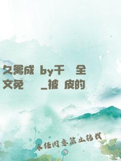 久禽成癮by千闕辭全文免費閱讀