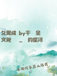 久禽成癮by千闕辭全文免費閱讀