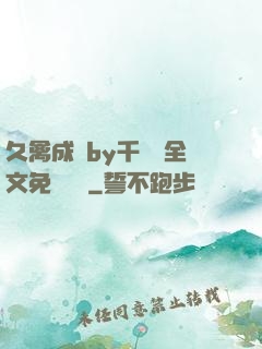 久禽成癮by千闕辭全文免費閱讀